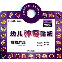 食物游戏-幼儿神奇贴纸