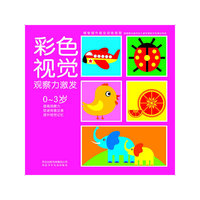 小白兔童书馆*情智提升视觉训练视图系列/彩色视觉观察力激发