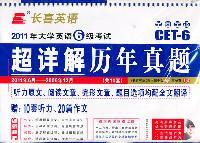 长喜英语-2011（下）大学英语6级考试超详解历年真题（10套真题+10套听力+20篇作文）11.6-06.12含MP3