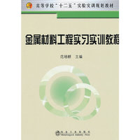 金属材料工程实习实训教程