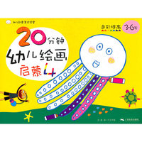 彩色提高-20分钟幼儿绘画启蒙-4