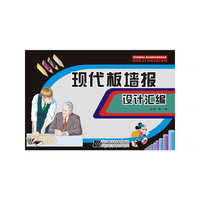 现代板墙报设计汇编