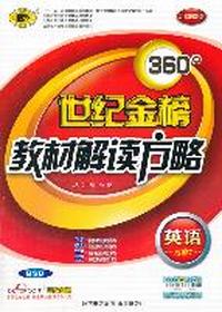 英语 选修7-BSD-360°世纪金榜教材解读方略-2012最新版