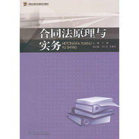 合同法原理与实务