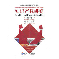知识产权研究-第二十卷