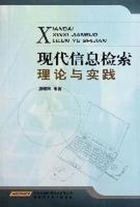 现代信息检索理论与实践