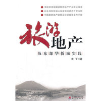旅游地产及东部华侨城实践