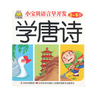 小宝贝语言早开发 学唐诗 2-5岁