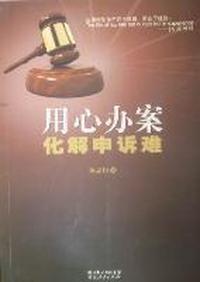 用心办案化解申诉难