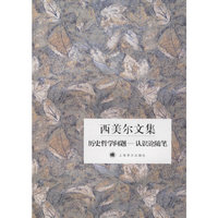 西美尔文集:历史哲学问题-认识论随笔