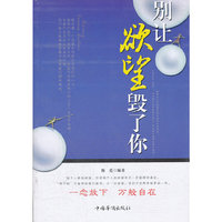 别让欲望毁了你