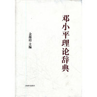中国特色社会主义理论体系大辞典·邓小平理论辞典