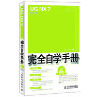 UG NX 7中文版完全自学手册