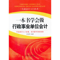 一本书学会做行政事业单位会计