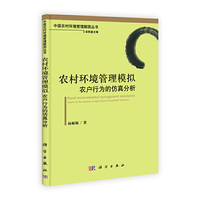 农村环境管理模拟：农户行为的仿真分析