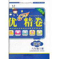 2012秋优+精卷上8年级英语（人民教育教材适用）