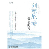 刘慈欣卷：天使时代