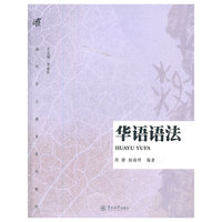 华语语法（海外华文教育系列教材）