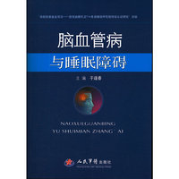 脑血管病与睡眠障碍