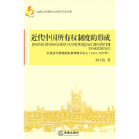 近代中国所有权制度的形成