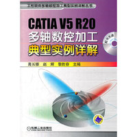 CATIA V5 R20多轴数控加工典型实例详解