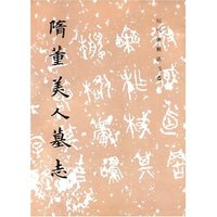 隋董美人墓志(历代碑贴法书选)