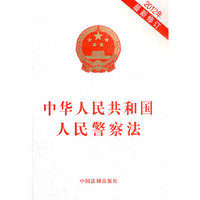 2012年-中华人民共和国人民警察法-最新修订
