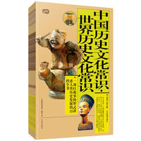 中国历史文化常识·世界历史文化常识：礼品装家庭必读书（全六册）