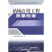 站场公用工程质量检查-(土建.消防.给排水.采暖.通风)
