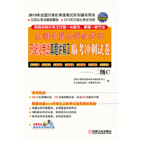 二级C-全国计算机等级考试无纸化考试真题讲解及临考冲刺试卷-(含1CD)