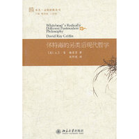 怀特海的另类后现代哲学