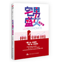 宅男盛女经济学