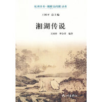 湘湖传说