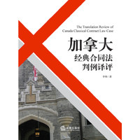 加拿大经典合同法判例译评