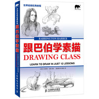 跟巴伯学素描-世纪绘画经典教程