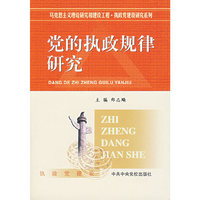 党的执政规律研究