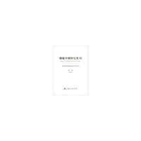 传统中国研究集刊-第十一辑