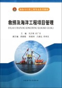 救捞及海洋工程项目管理