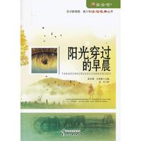 “读·品·悟”文学新观赏·青少年读写范典丛书---阳光穿过的早晨