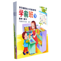 多元智能幼小衔接课程 学前班（下）全套共6册