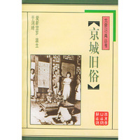京城旧俗