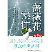 蔷薇花案件