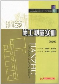 建筑施工测量实训(第2版)