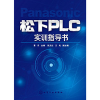 松下PLC实训指导书