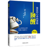 唤醒-激发你心中的潜能