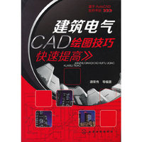 建筑电气CAD绘图技巧快速提高