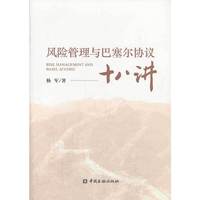 风险管理与巴塞尔协议十八讲