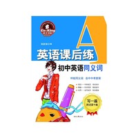 初中英语同义词-英语课后练