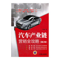 汽车产业链营销全攻略-(第2版)