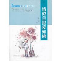 情感密码:情似菩提爱如佛